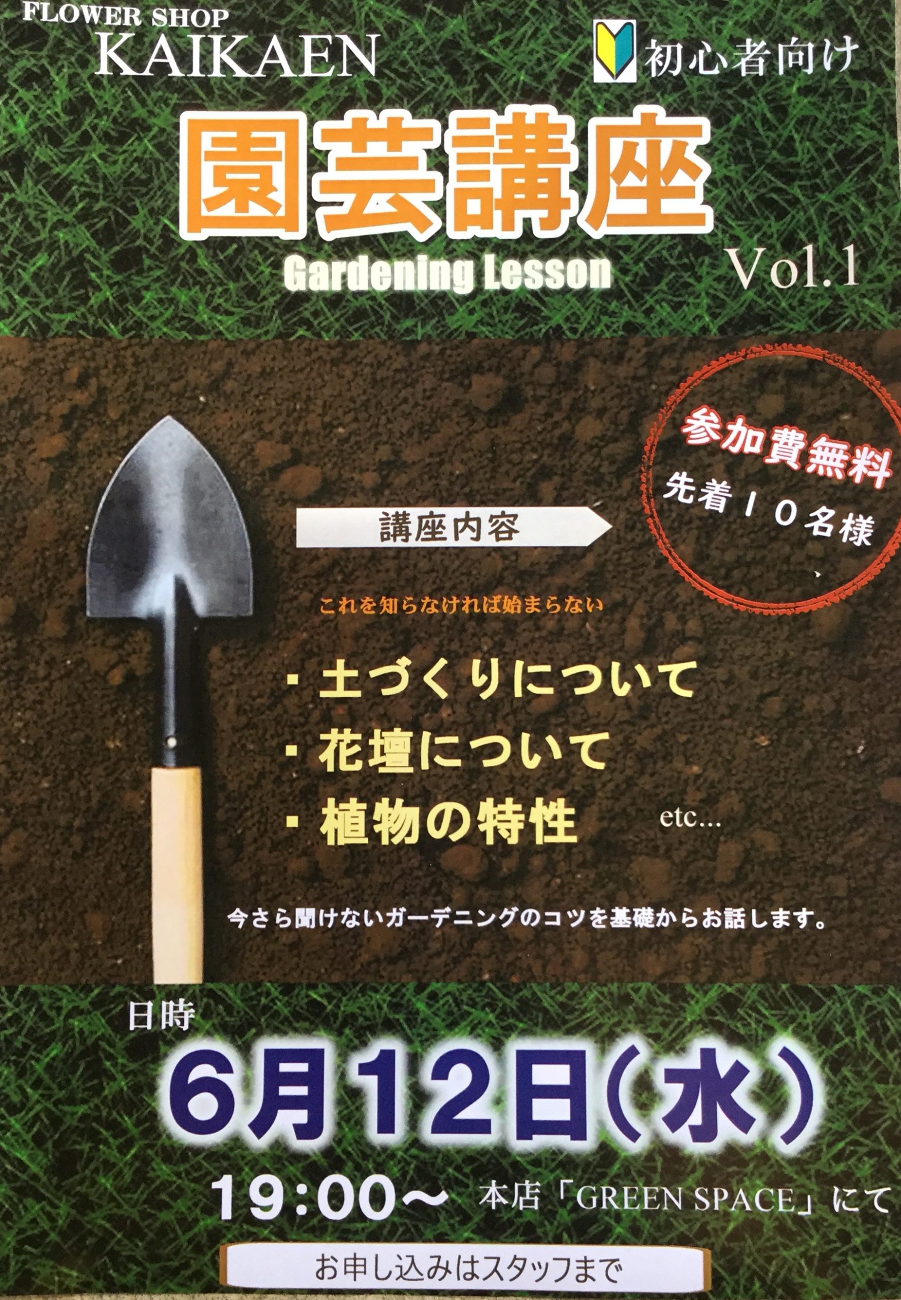 初心者向け園芸講座のご案内